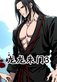 龙龙朱门3