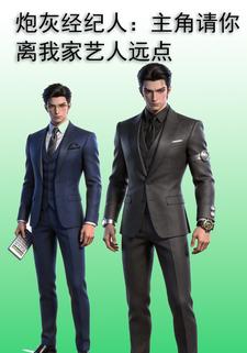 炮灰经纪人：主角请你离我家艺人远点