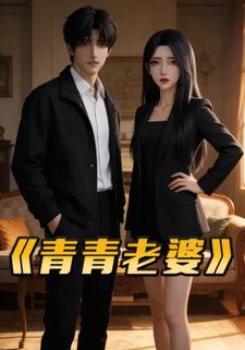青青老婆