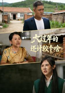 大过年的，还计较个啥