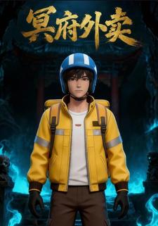 冥府外卖