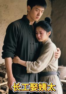 长工娶姨太