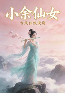 小余仙女