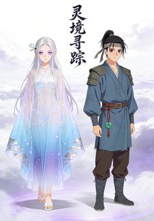 灵境寻踪