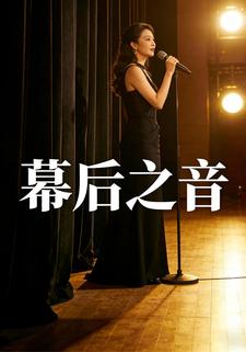 幕后之音