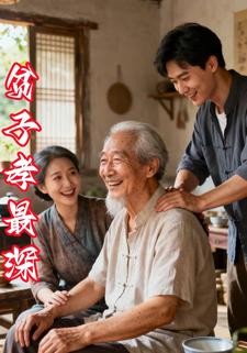 贫子孝最深