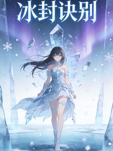 冰封诀别