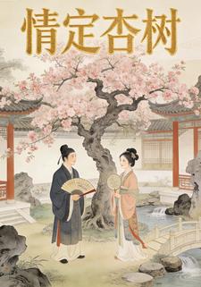 情定杏树