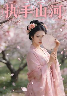 执手山河