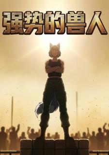 强势的兽人