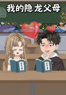 我的隐龙父母