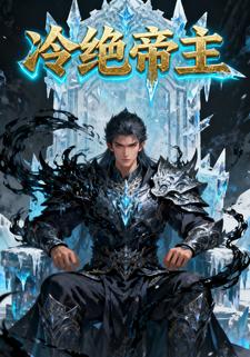 冷绝帝主第1季