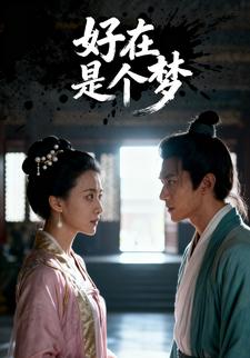 好在是个梦
