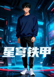 星穹铁甲