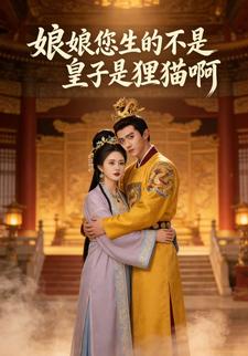 娘娘，您生的不是皇子，是狸猫啊！