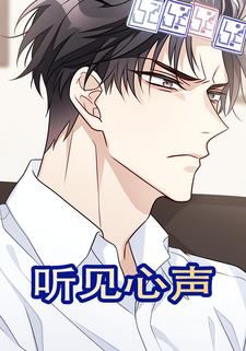 听见心声