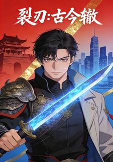 裂刃:古今辙