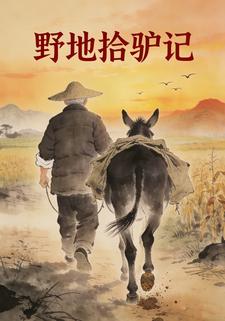野地拾驴记