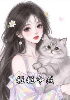 程程冷战