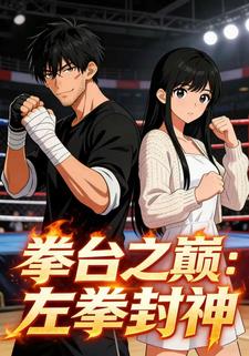 拳台之巅：左拳封神