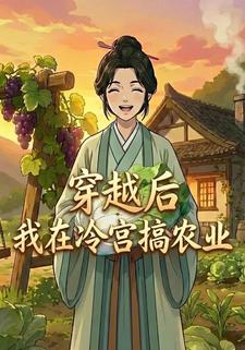 穿越后我在冷宫搞农业