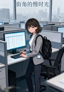 街角的慢时光