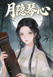 月隐琴心