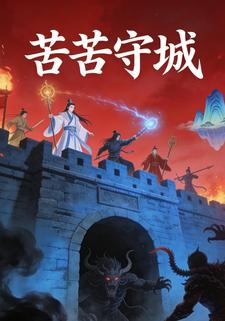 苦苦守城