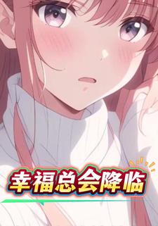 幸福总会降临