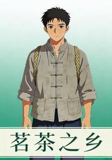 茗茶之乡