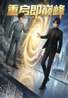 重启即巅峰