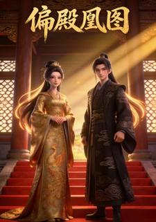 偏殿凰图