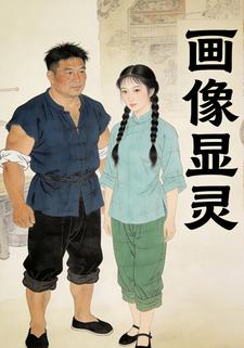 画像显灵