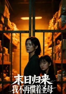 末世归来，我不再惯着圣母