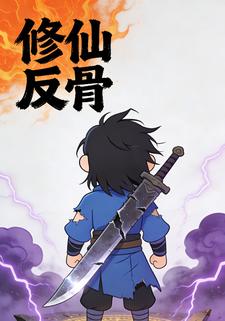 修仙反骨