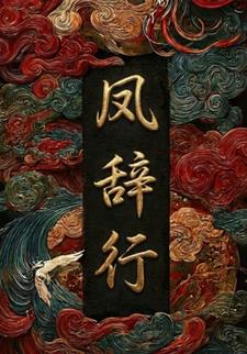 凤辞行