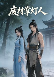 废柴掌灯人