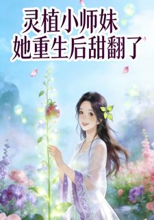灵植小师妹她重生后甜翻了