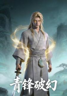 青锋破幻