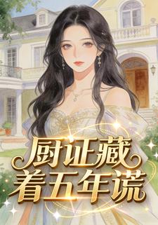 厨证藏着五年谎