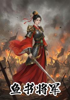 鱼书将军