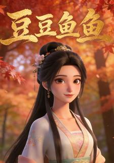 豆豆鱼鱼