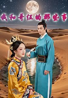 我和哥仨的那些事