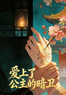 爱上了公主的暗卫