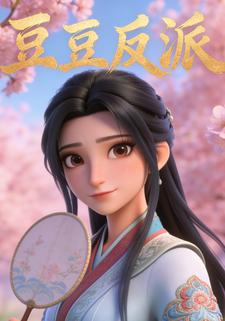 豆豆反派