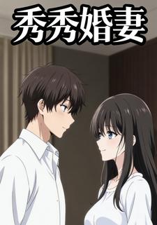 秀秀婚妻