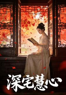 深宅慧心
