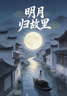 明月归故里
