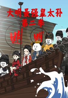 大明：最强太孙，开局求老朱刺死 第二季