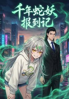 千年蛇妖报到记